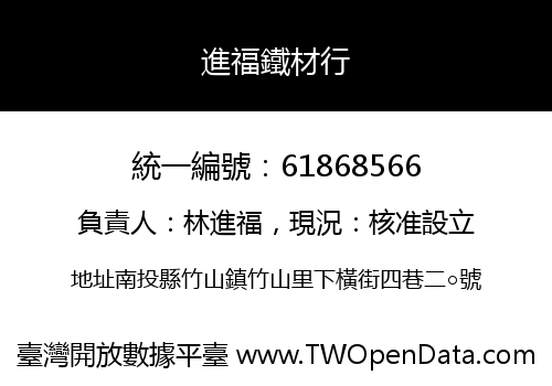 進福鐵材行