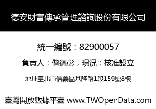 德安財富傳承管理諮詢股份有限公司