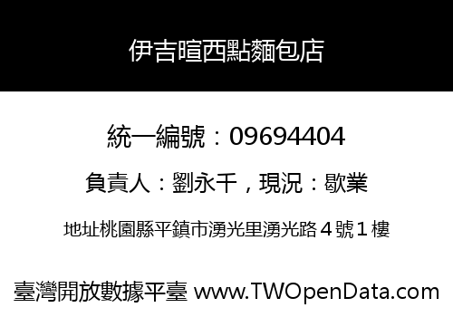 伊吉暄西點麵包店