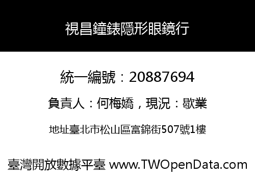 視昌鐘錶隱形眼鏡行
