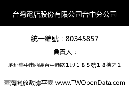 台灣電店股份有限公司台中分公司