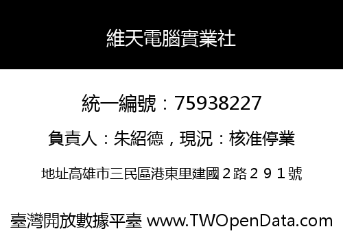 維天電腦實業社