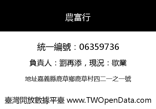農富行