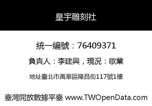 皇宇雕刻社