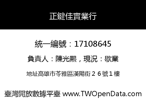 正鍵佳實業行