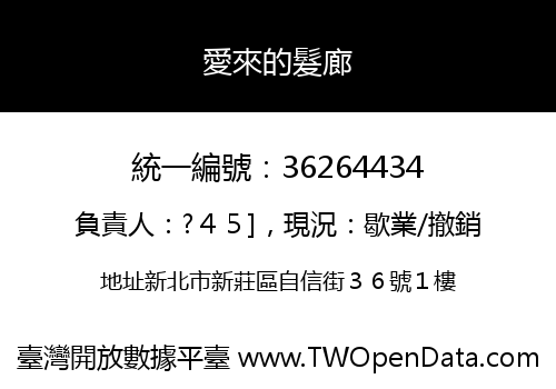 愛來的髮廊
