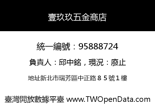 壹玖玖五金商店