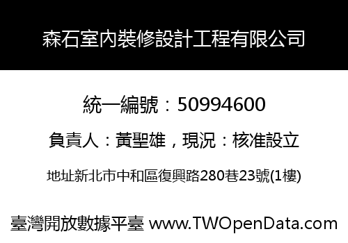 森石室內裝修設計工程有限公司