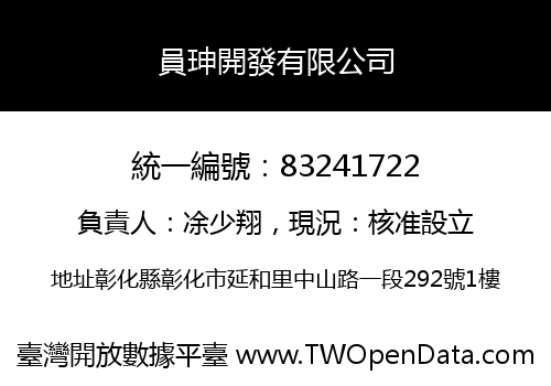 員珅開發有限公司