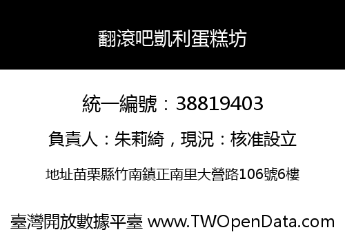 翻滾吧凱利蛋糕坊