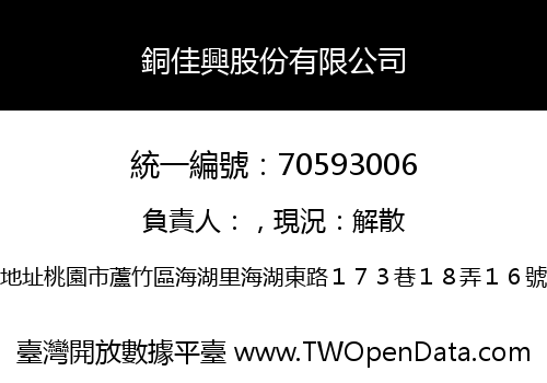 銅佳興股份有限公司