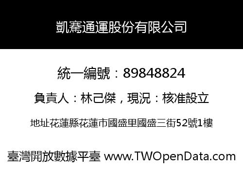 凱騫通運股份有限公司
