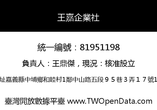 王嘉企業社