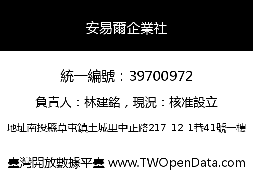 安易爾企業社