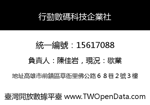 行動數碼科技企業社