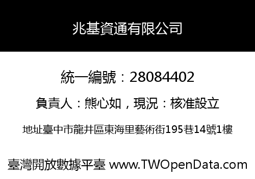 兆基資通有限公司