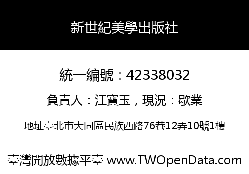 新世紀美學出版社