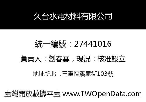 久台水電材料有限公司