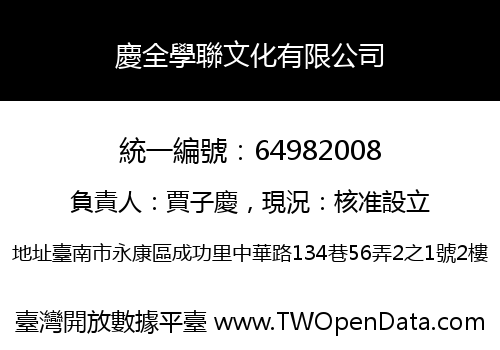 慶全學聯文化有限公司
