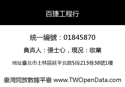 百捷工程行
