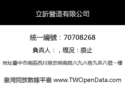 立訢營造有限公司