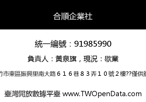 合順企業社