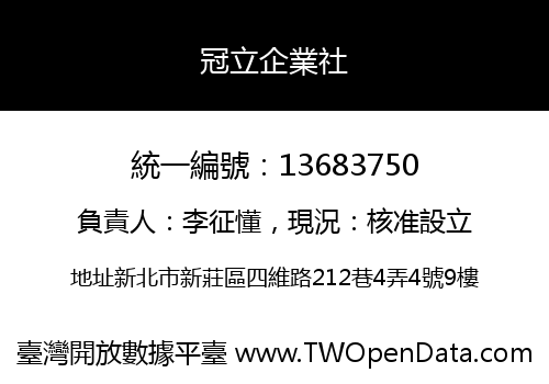 冠立企業社