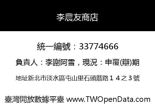 李農友商店