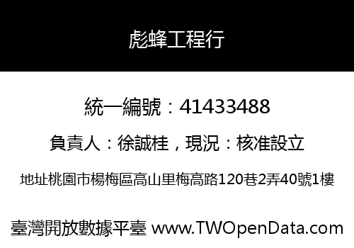 彪蜂工程行