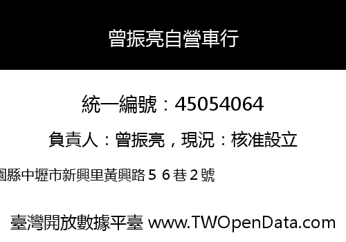 曾振亮自營車行