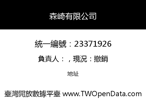 森崎有限公司