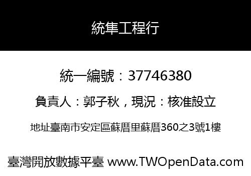 統隼工程行