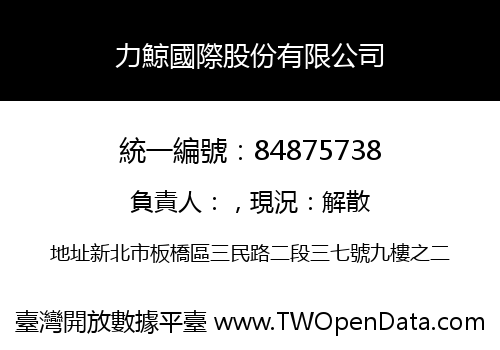 力鯨國際股份有限公司