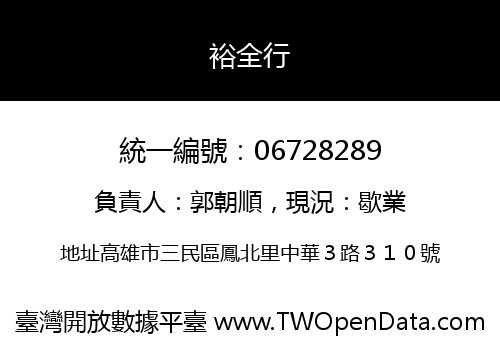 裕全行