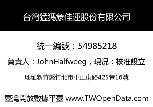 台灣猛獁象佳運股份有限公司