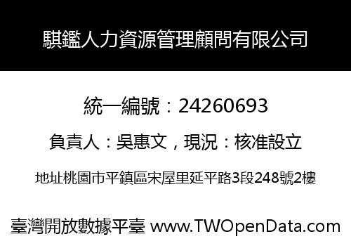 騏鑑人力資源管理顧問有限公司