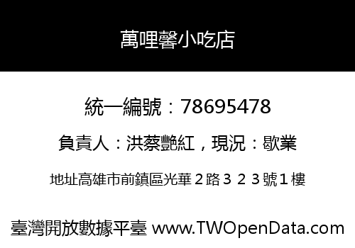 萬哩馨小吃店