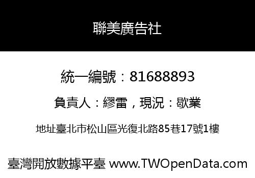 聯美廣告社