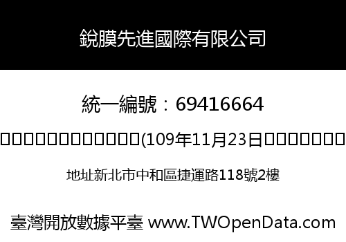 銳膜先進國際有限公司