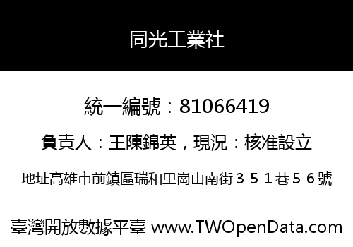 同光工業社