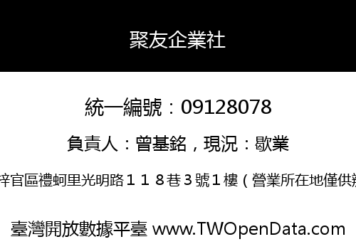 聚友企業社