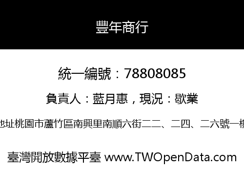 豐年商行