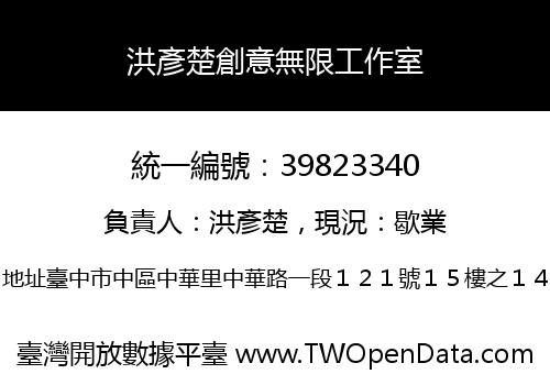 洪彥楚創意無限工作室