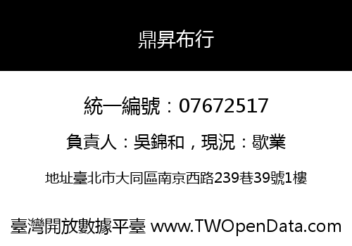 鼎昇布行