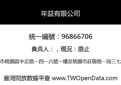 年益有限公司