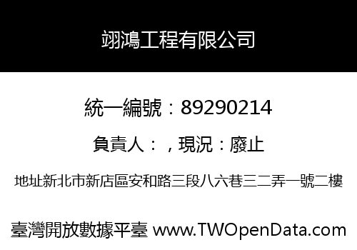 翊鴻工程有限公司