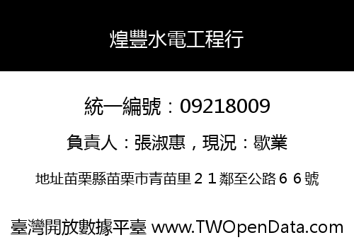 煌豐水電工程行