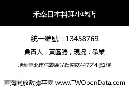 禾峯日本料理小吃店