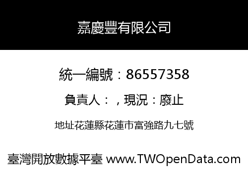 嘉慶豐有限公司