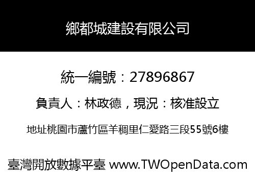 鄉都城建設有限公司